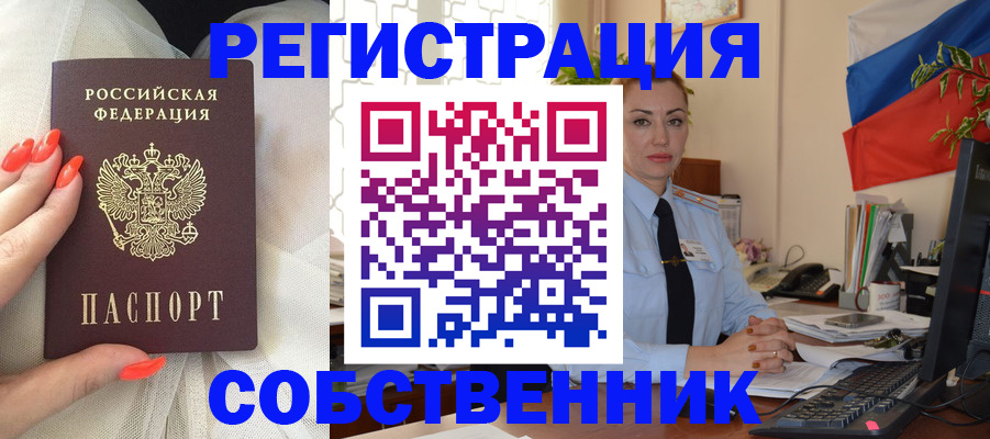 временная регистрация собственник в Бердске