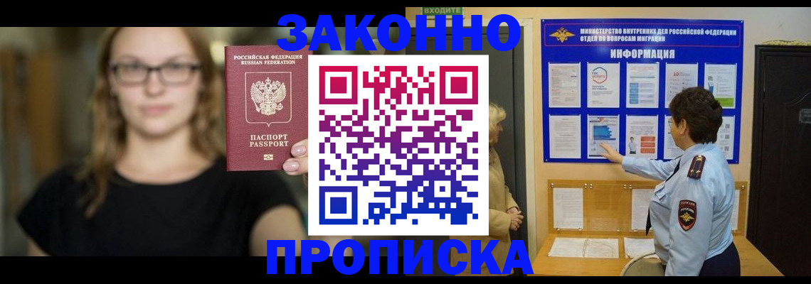 прописка 2025 в Бердске
